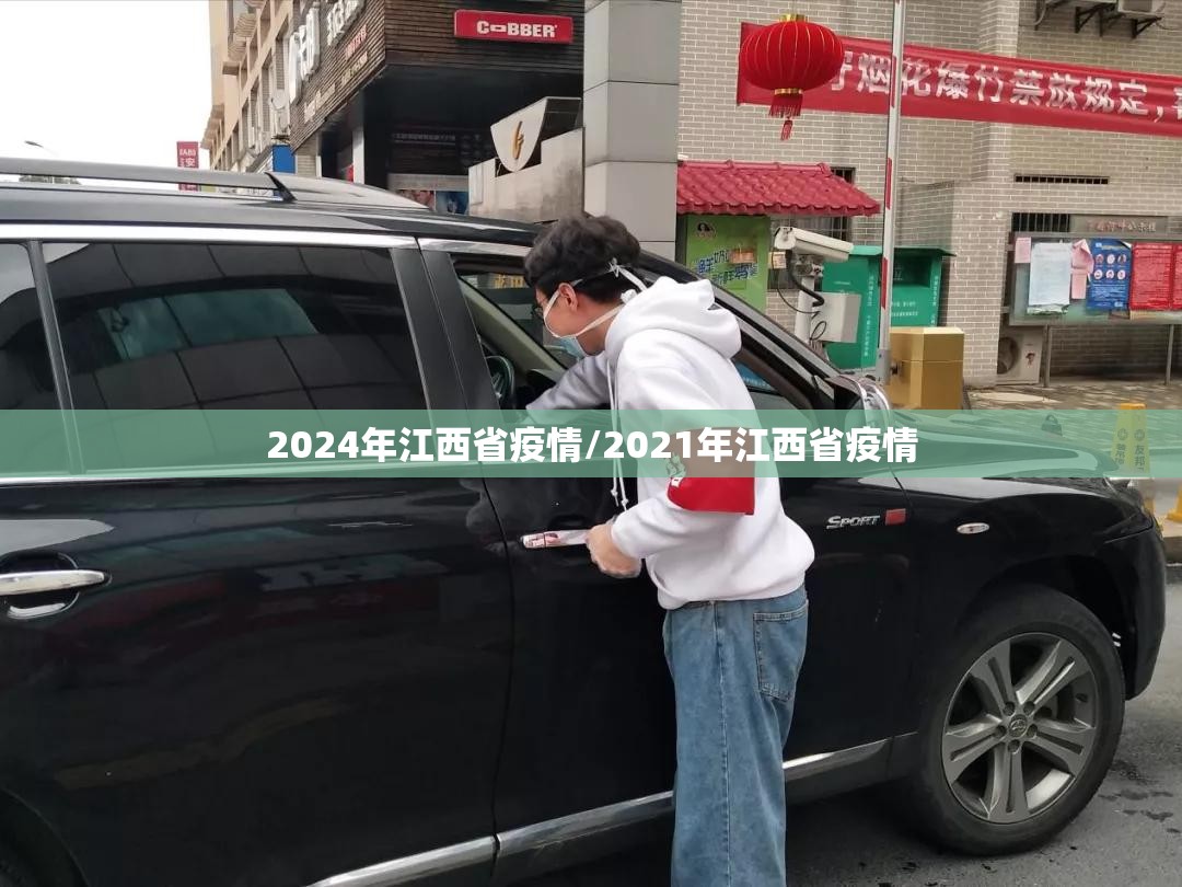 2024年江西省疫情/2021年江西省疫情