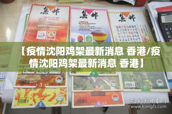 【疫情沈阳鸡架最新消息 香港/疫情沈阳鸡架最新消息 香港】