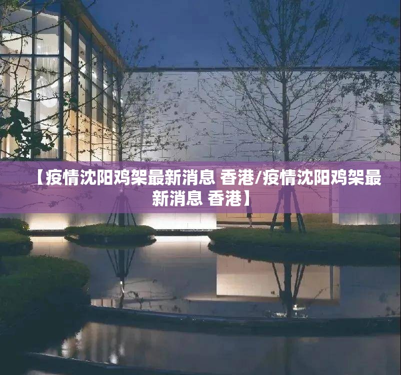 【疫情沈阳鸡架最新消息 香港/疫情沈阳鸡架最新消息 香港】