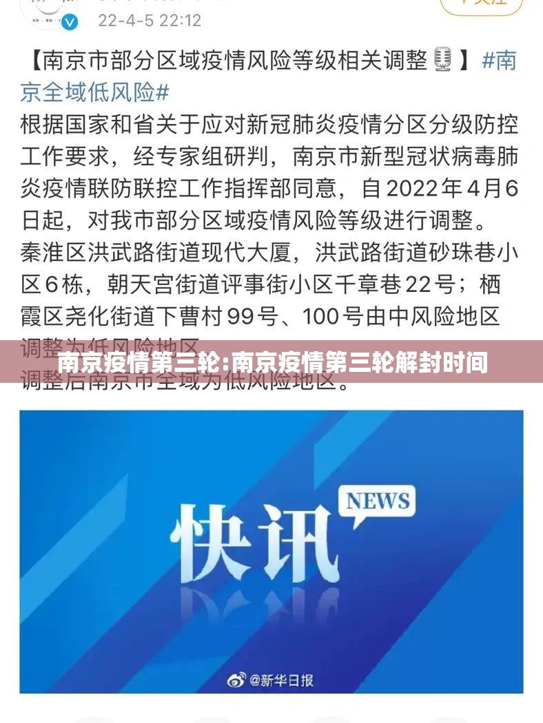 南京疫情第三轮:南京疫情第三轮解封时间