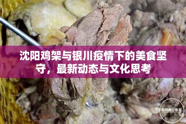 沈阳鸡架与银川疫情下的美食坚守，最新动态与文化思考