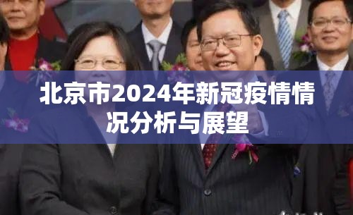 北京市2024年新冠疫情情况分析与展望