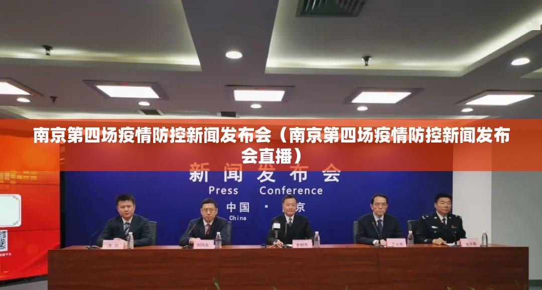 南京第四场疫情防控新闻发布会（南京第四场疫情防控新闻发布会直播）