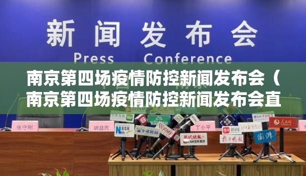 南京第四场疫情防控新闻发布会（南京第四场疫情防控新闻发布会直播）