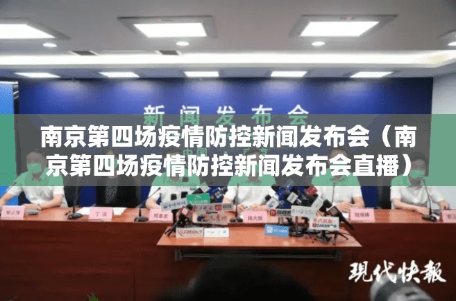 南京第四场疫情防控新闻发布会（南京第四场疫情防控新闻发布会直播）