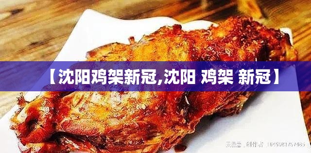 【沈阳鸡架新冠,沈阳 鸡架 新冠】