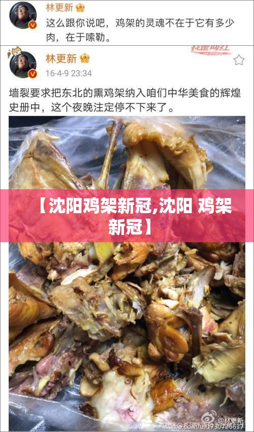 【沈阳鸡架新冠,沈阳 鸡架 新冠】