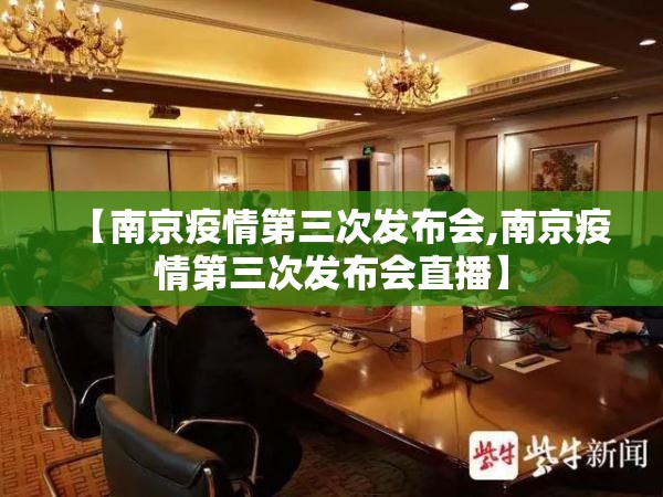 【南京疫情第三次发布会,南京疫情第三次发布会直播】