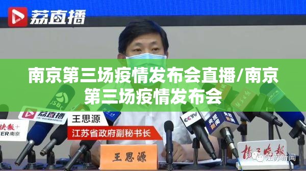 南京第三场疫情发布会直播/南京第三场疫情发布会
