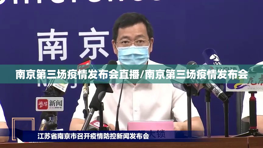 南京第三场疫情发布会直播/南京第三场疫情发布会