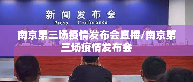 南京第三场疫情发布会直播/南京第三场疫情发布会