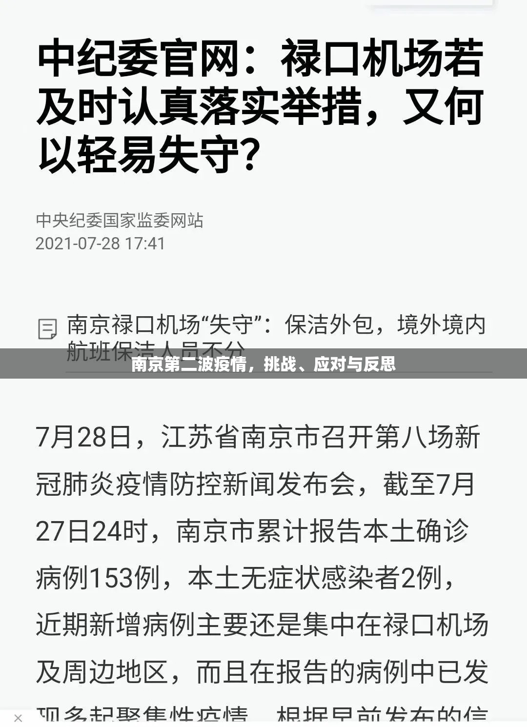 南京第二波疫情，挑战、应对与反思