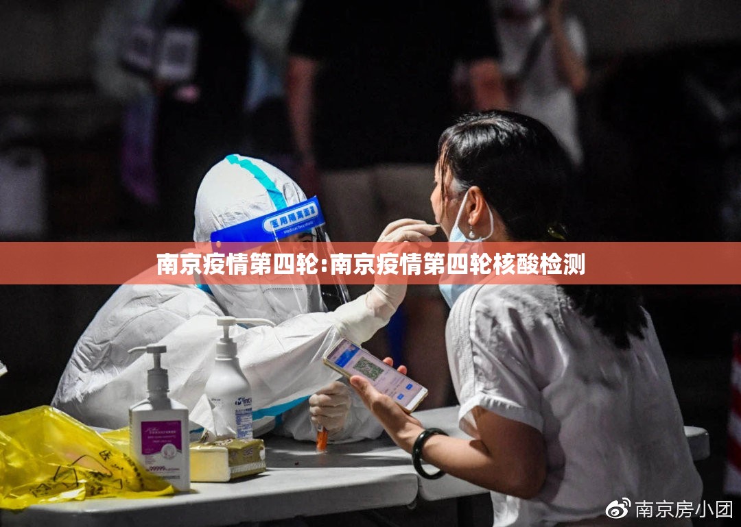 南京疫情第四轮:南京疫情第四轮核酸检测