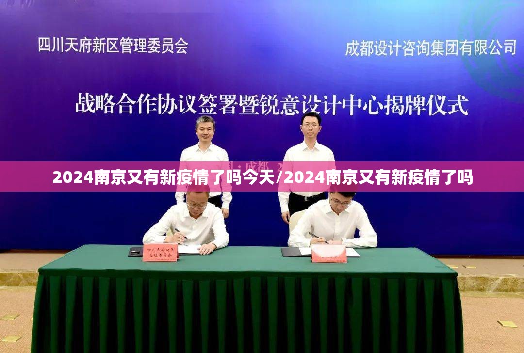 2024南京又有新疫情了吗今天/2024南京又有新疫情了吗