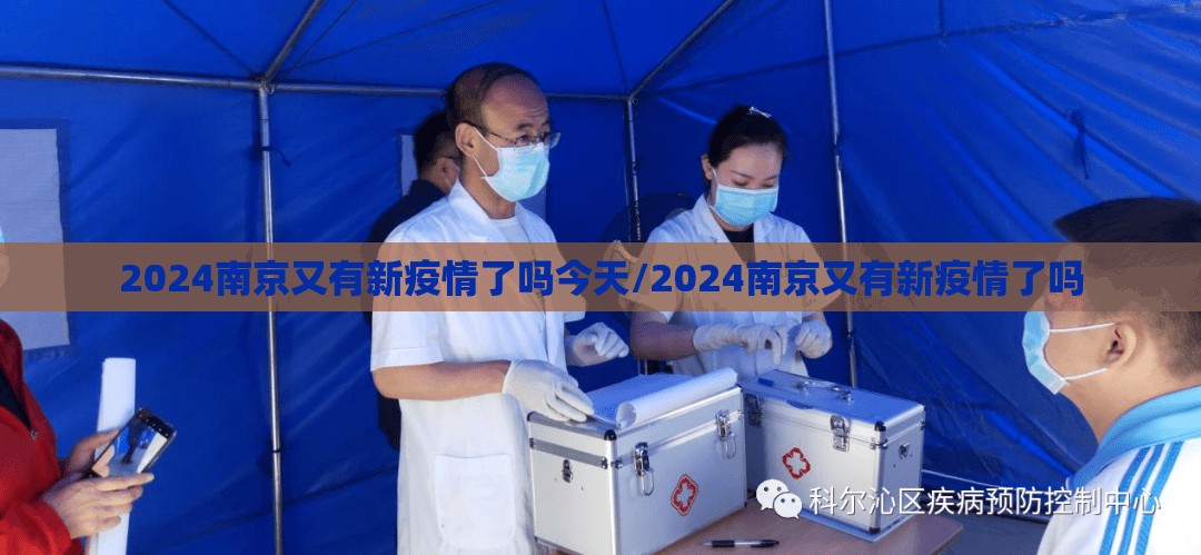 2024南京又有新疫情了吗今天/2024南京又有新疫情了吗