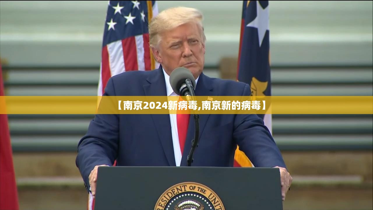 【南京2024新病毒,南京新的病毒】