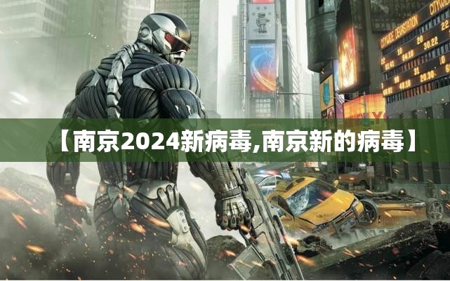 【南京2024新病毒,南京新的病毒】