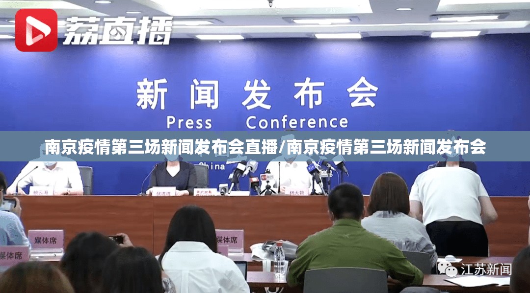 南京疫情第三场新闻发布会直播/南京疫情第三场新闻发布会