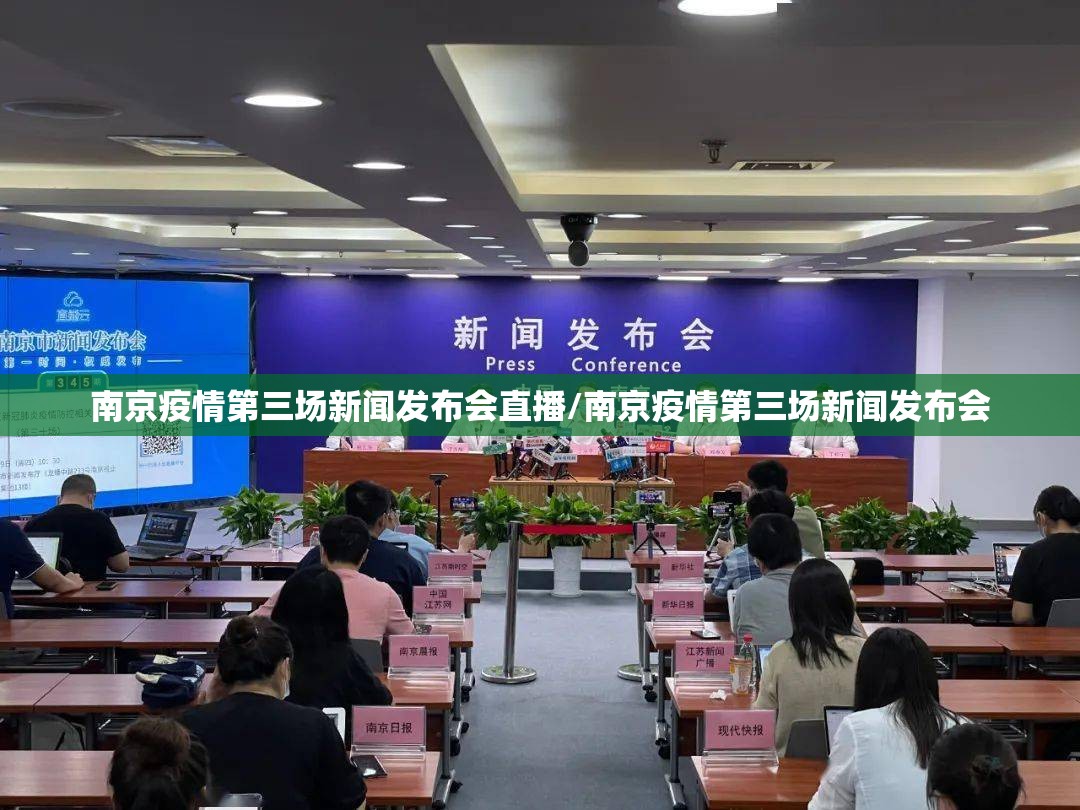南京疫情第三场新闻发布会直播/南京疫情第三场新闻发布会