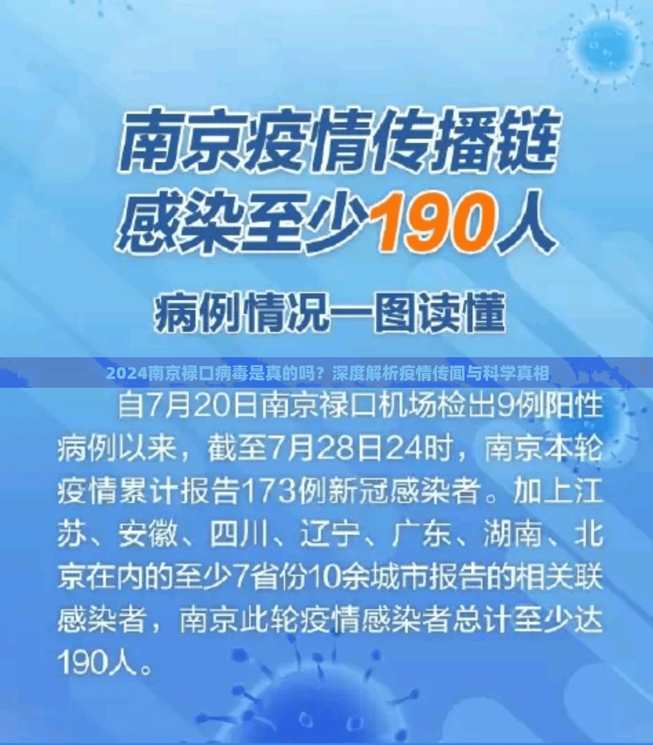 2024南京禄口病毒是真的吗？深度解析疫情传闻与科学真相
