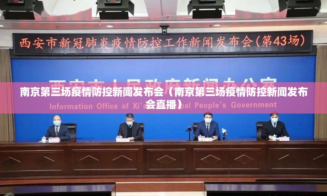 南京第三场疫情防控新闻发布会（南京第三场疫情防控新闻发布会直播）