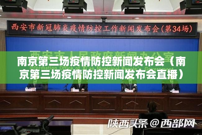 南京第三场疫情防控新闻发布会（南京第三场疫情防控新闻发布会直播）