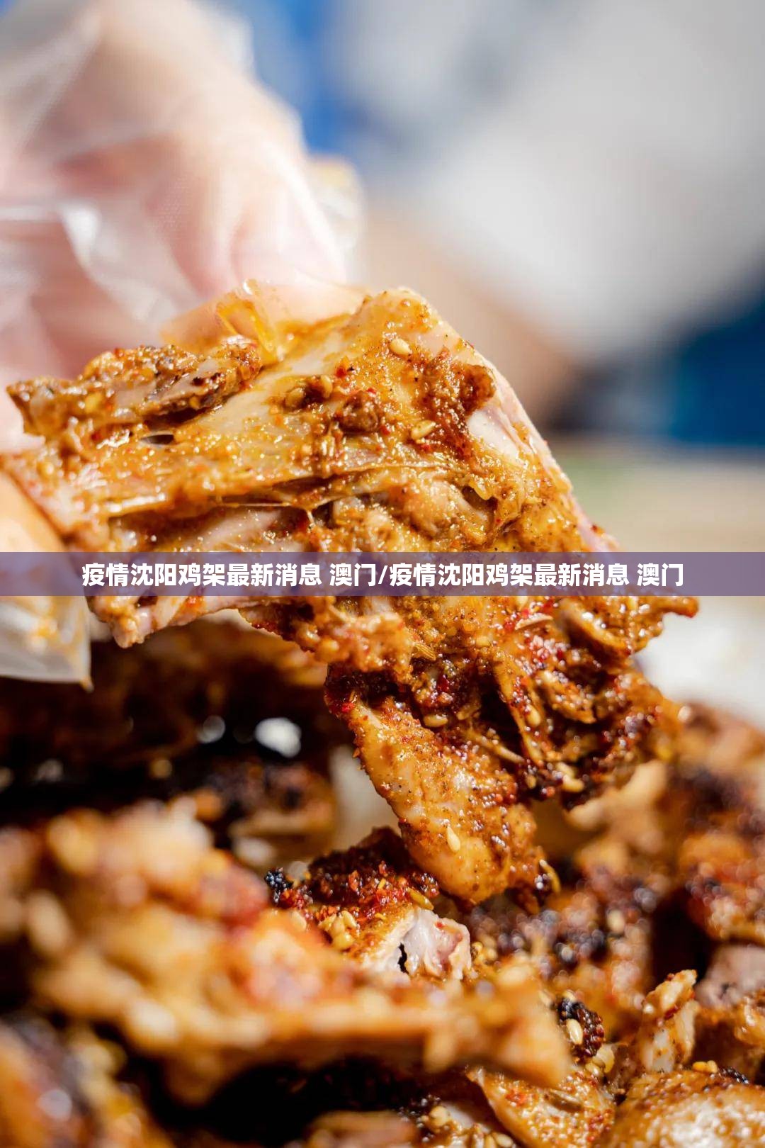 疫情沈阳鸡架最新消息 澳门/疫情沈阳鸡架最新消息 澳门