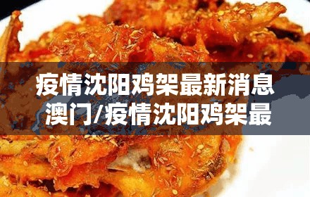 疫情沈阳鸡架最新消息 澳门/疫情沈阳鸡架最新消息 澳门