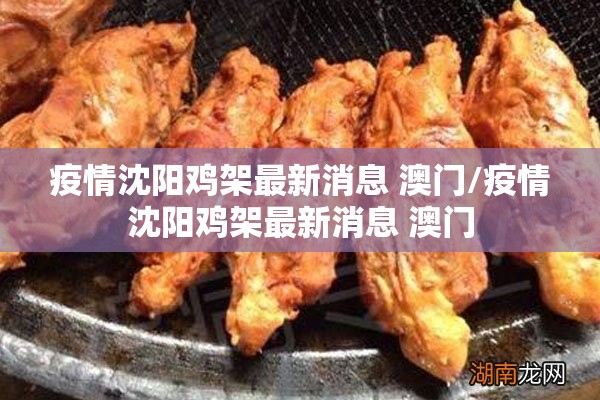 疫情沈阳鸡架最新消息 澳门/疫情沈阳鸡架最新消息 澳门