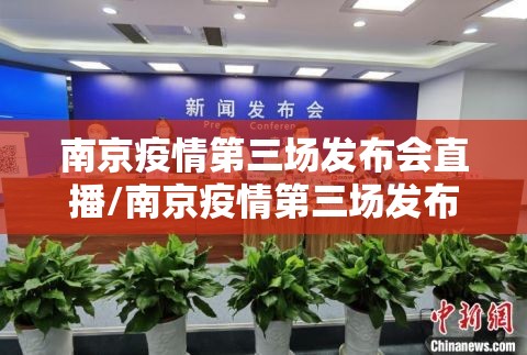 南京疫情第三场发布会直播/南京疫情第三场发布会