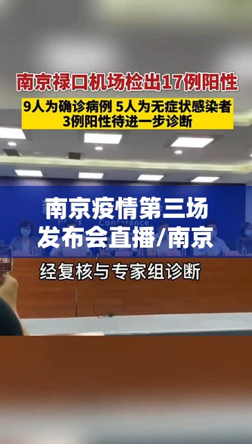 南京疫情第三场发布会直播/南京疫情第三场发布会