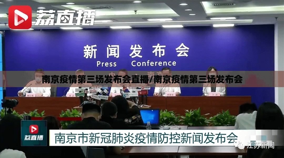 南京疫情第三场发布会直播/南京疫情第三场发布会