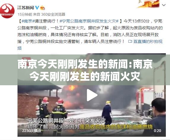 南京今天刚刚发生的新闻:南京今天刚刚发生的新闻火灾