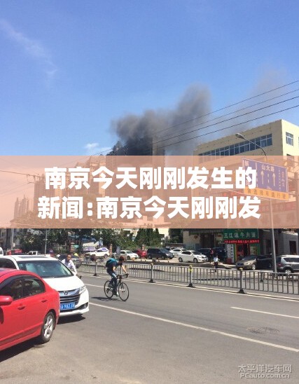 南京今天刚刚发生的新闻:南京今天刚刚发生的新闻火灾