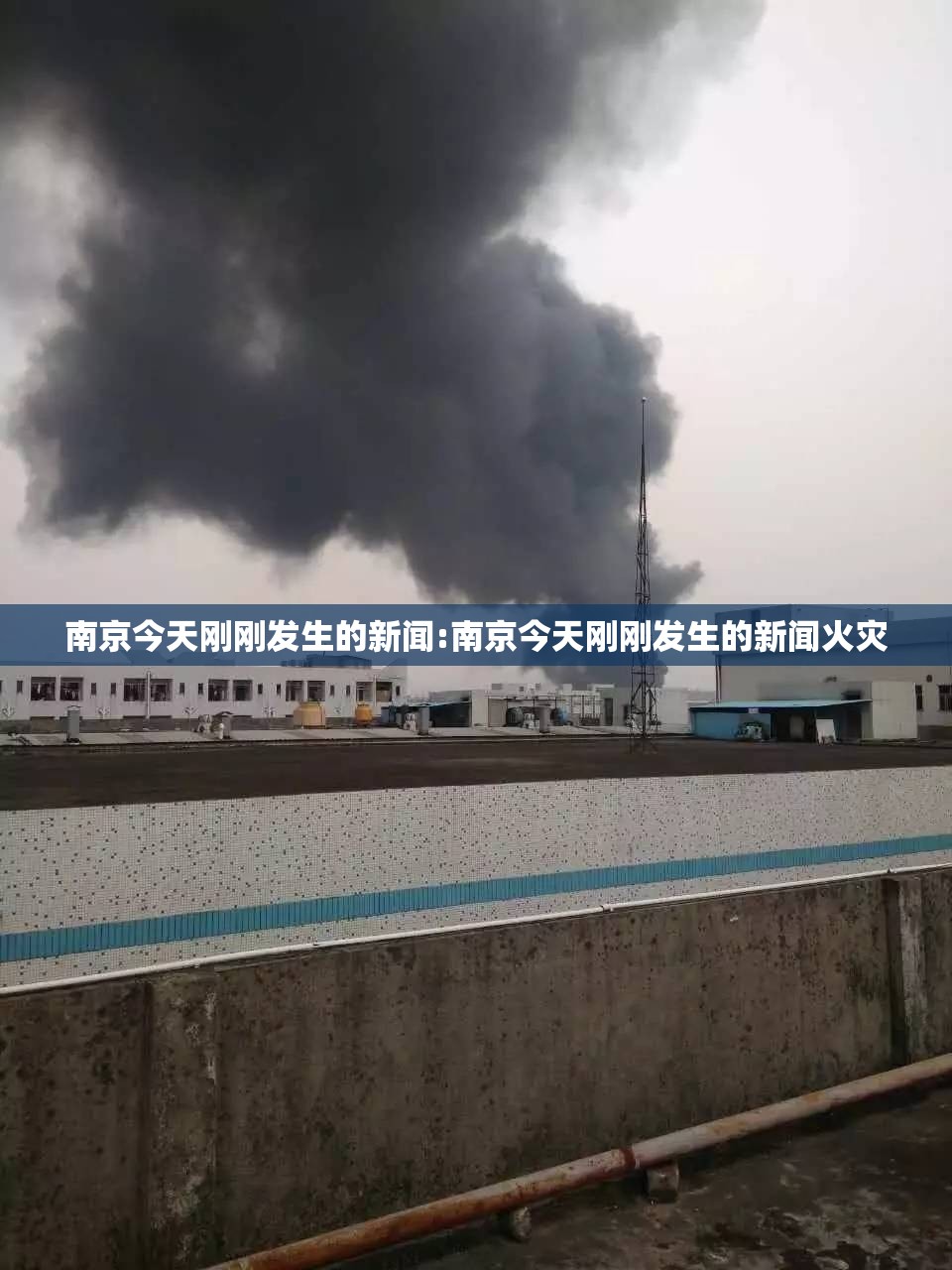 南京今天刚刚发生的新闻:南京今天刚刚发生的新闻火灾