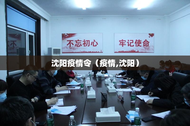 沈阳疫情令（疫情,沈阳）