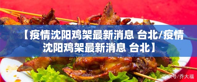 【疫情沈阳鸡架最新消息 台北/疫情沈阳鸡架最新消息 台北】