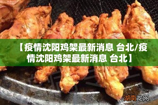 【疫情沈阳鸡架最新消息 台北/疫情沈阳鸡架最新消息 台北】