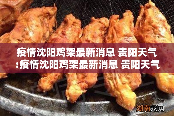 疫情沈阳鸡架最新消息 贵阳天气:疫情沈阳鸡架最新消息 贵阳天气预报