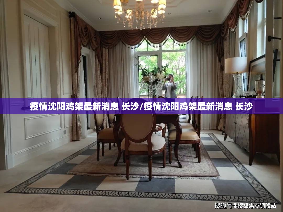 疫情沈阳鸡架最新消息 长沙/疫情沈阳鸡架最新消息 长沙