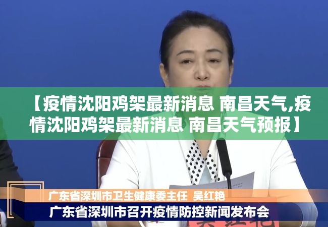 【疫情沈阳鸡架最新消息 南昌天气,疫情沈阳鸡架最新消息 南昌天气预报】