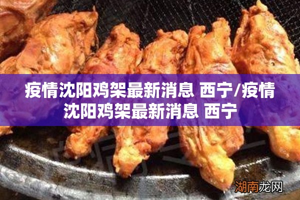 疫情沈阳鸡架最新消息 西宁/疫情沈阳鸡架最新消息 西宁