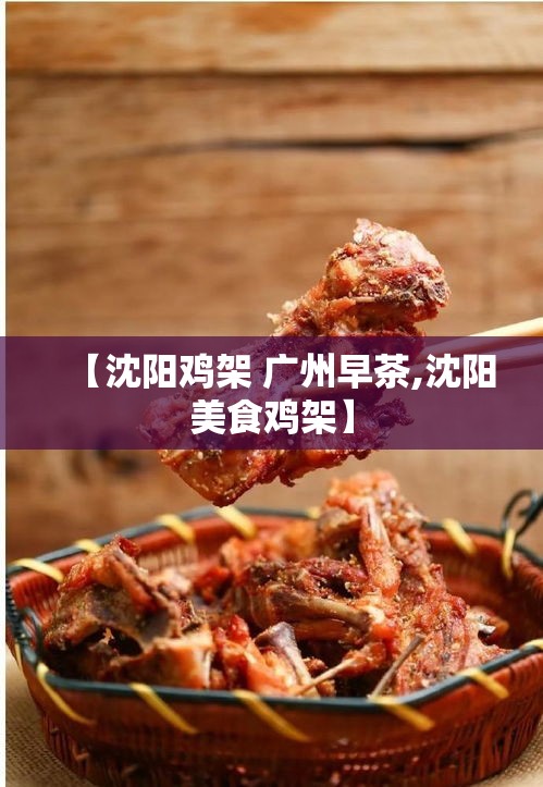 【沈阳鸡架 广州早茶,沈阳美食鸡架】