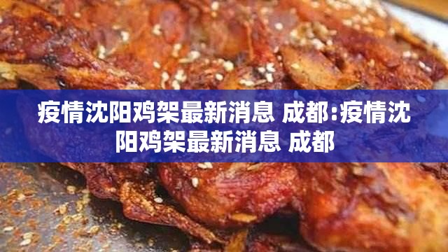疫情沈阳鸡架最新消息 成都:疫情沈阳鸡架最新消息 成都