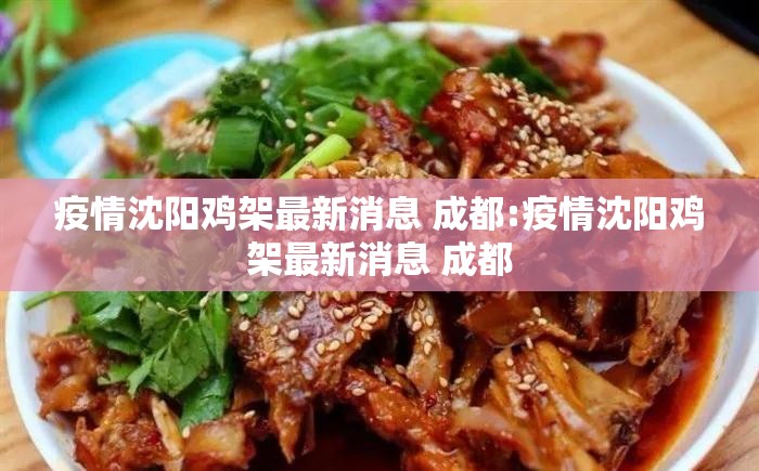 疫情沈阳鸡架最新消息 成都:疫情沈阳鸡架最新消息 成都