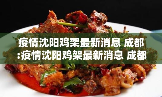 疫情沈阳鸡架最新消息 成都:疫情沈阳鸡架最新消息 成都
