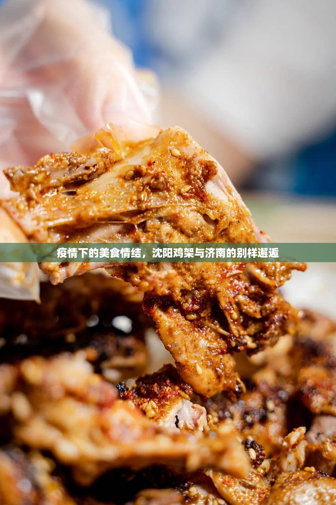 疫情下的美食情结，沈阳鸡架与济南的别样邂逅