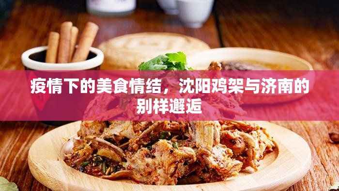 疫情下的美食情结，沈阳鸡架与济南的别样邂逅