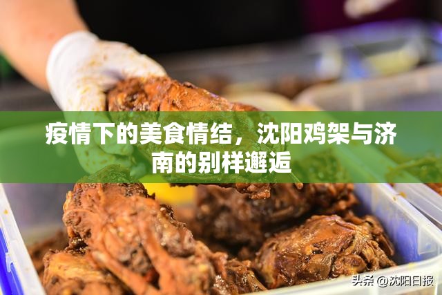 疫情下的美食情结，沈阳鸡架与济南的别样邂逅