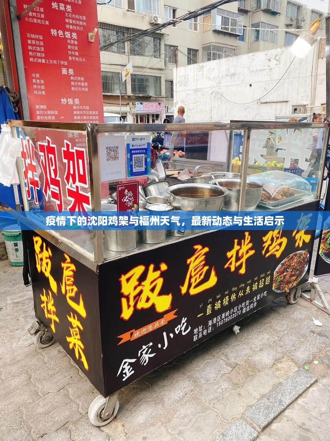 疫情下的沈阳鸡架与福州天气，最新动态与生活启示